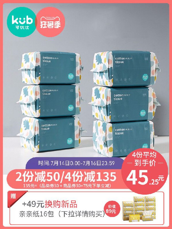 1.领券 加入购物车1件2.领商品下300-30购物券可优比婴儿棉柔巾100抽6包(Vk2VXjHR1VZ)/