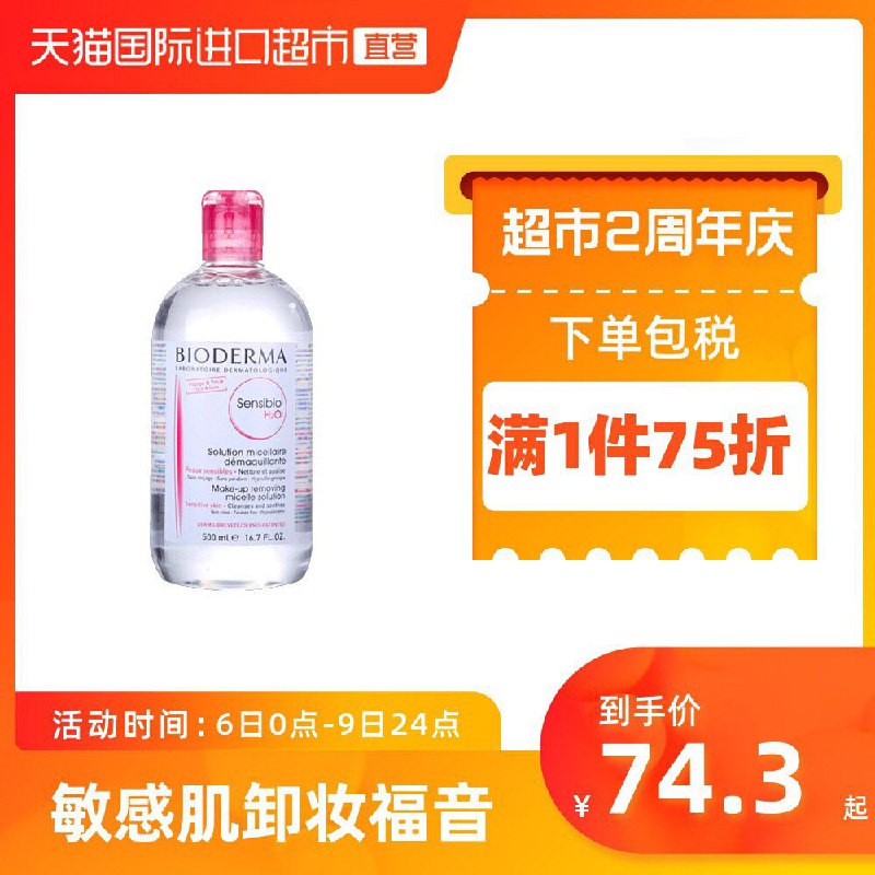 64元  天猫国际进口超市贝德玛温和脸部卸妆液500ml(v3tbX3P1yxc)/