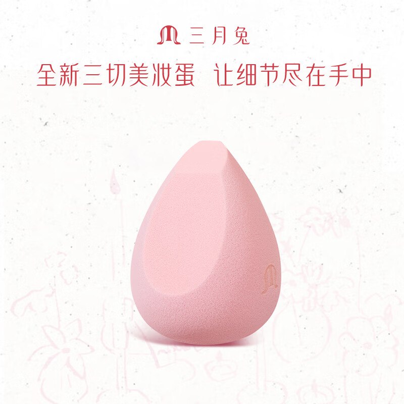 49元 三月兔 双切面美妆蛋4个