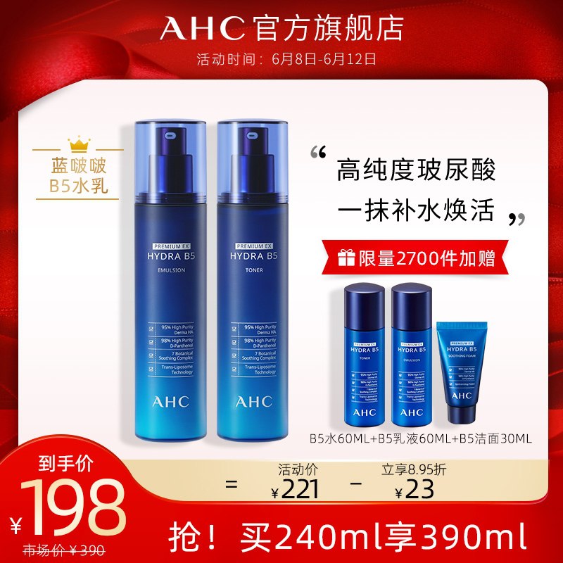 0点后下单 拍下172元AHC升级B5玻尿酸水乳套装拍下赠水乳120ml+洁面30ml(e4RLXTn28N8)/  ---6月9日手机同享6.18促销价