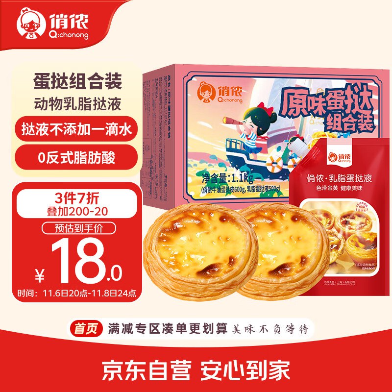 俏侬 蛋挞套装1.1kg 挞液500g（动物淡奶油+牛奶≥70%）+挞皮30只
