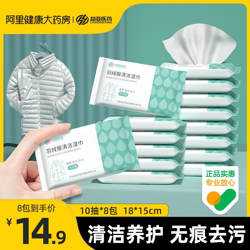9.9元 阿里健康大药房超亚医疗羽绒服清洁湿巾8包(2DOM2eSpfnO)/