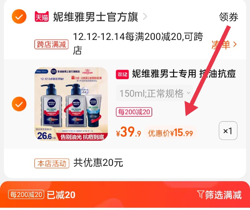 2.凑单商品 也加购物车1件(JStUXzCKOKH)/ 两个商品一起【提交并且付款】然后再单独【退款凑单商品】妮维雅男士洗面奶 到手16元