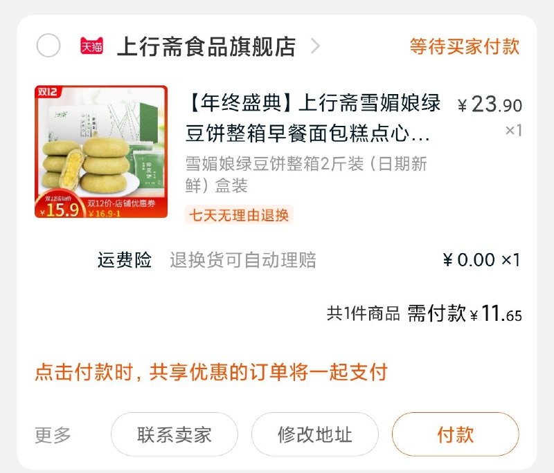 2.凑单商品加购物车1件(WCFrcpQTR31)/ 两个商品一起【先付款】然后单独把凑单【退款】2斤绿豆饼到手11元