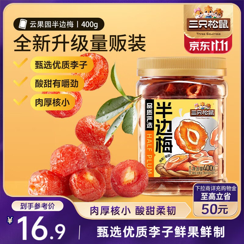 部分地区价德州，宿迁，西安，重庆 地区三只松鼠 蜂蜜半边梅400g 罐装【8.9】