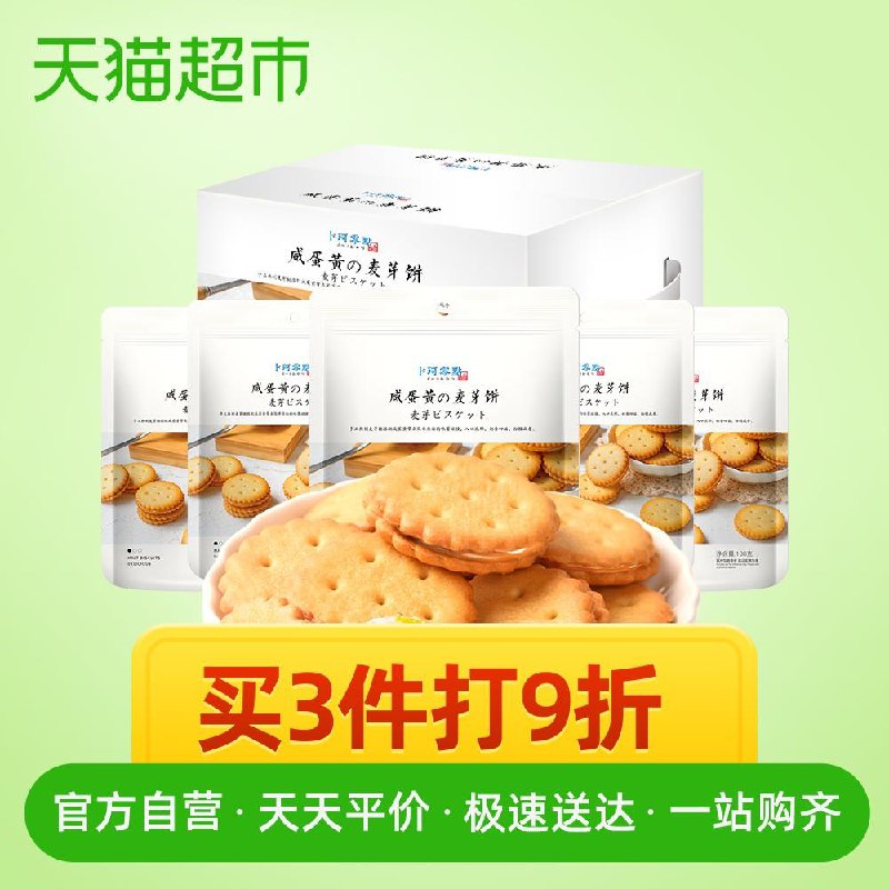 天猫超市卜珂咸蛋黄麦芽饼干540g20.8元包邮 (YEDg1vk0YK8)