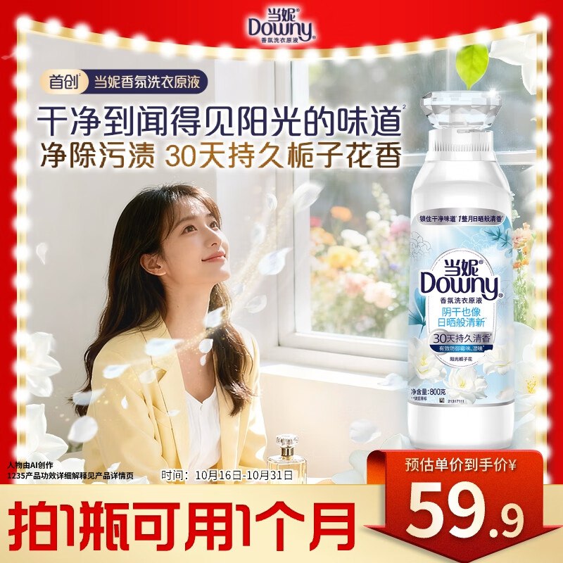 相当于0撸！！手慢无任选1款 跳app选云闪付47.92元赠家政2h (咸鱼家政行情47左右)---当妮阳光栀子花洗衣原液800g