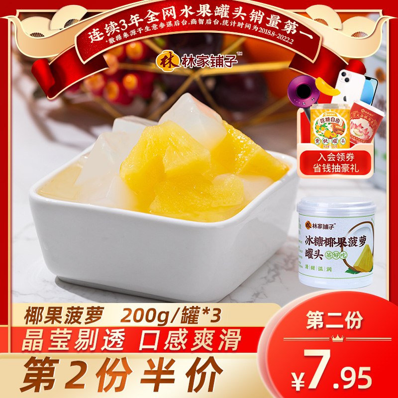 0点开始 拍下11.9元【林家铺子旗舰店】冰糖椰果菠萝罐头200g*3罐￥J50k2hccyWD￥/