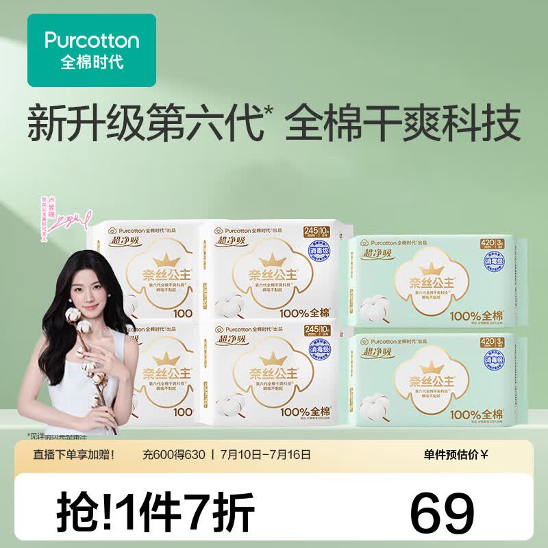 37元 全棉时代 超净吸纯棉卫生巾46片领 