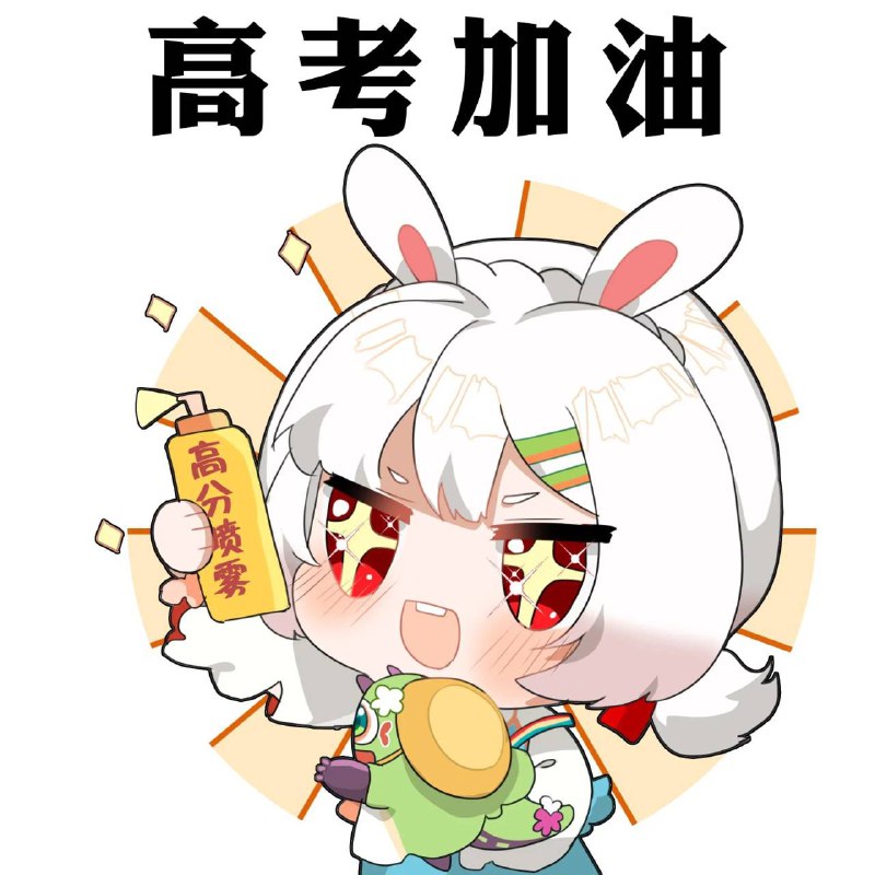 明天高考，祝各位群里的考生都能考个好成绩~旗开得胜！！