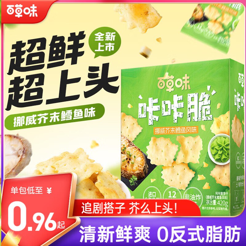 百草味芥末鳕鱼味咔咔脆饼干420g拍2件【19.37】买一送一到手4件