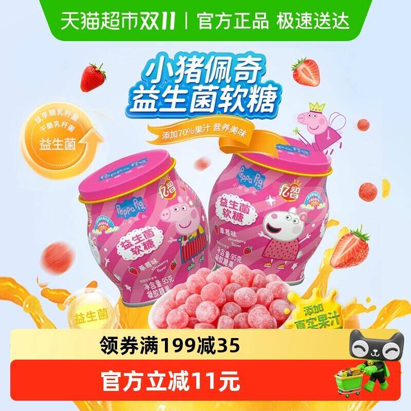 26.01元 猫超包邮亿智小猪佩奇益生菌软糖95g/罐*3罐：/