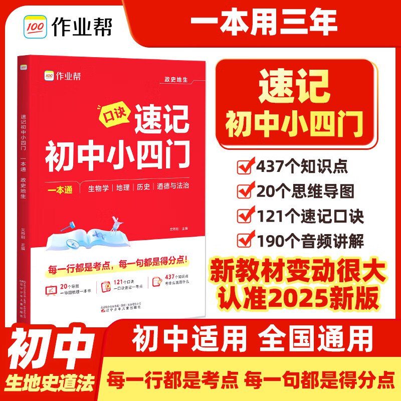 16.8元 作业帮 初中速记小四门