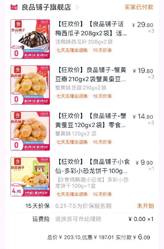 良品铺子上架了凌晨领了199-30券的去