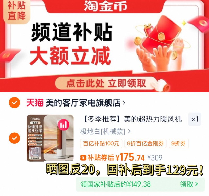 1、领9折金刚卷--2、用金刚劵，下拉拍国补后 149-反20=129元美的 石墨烯电暖暖风机