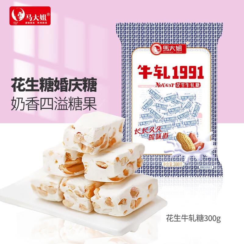 6.9试用 马大姐花生牛轧糖300g叠首购5礼金，拍下1.56