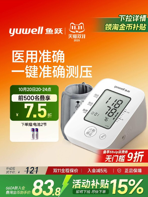 20点 鱼跃电子血压计💰77.7下划详情入会，额外立减5元-需要下划详情，进淘金币页面找到商品后，叠金币直接拍下