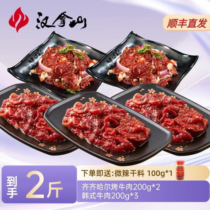汉拿山 韩式齐齐哈尔牛肉烤肉 共2斤（韩式200g*3+齐齐哈尔200g*2）