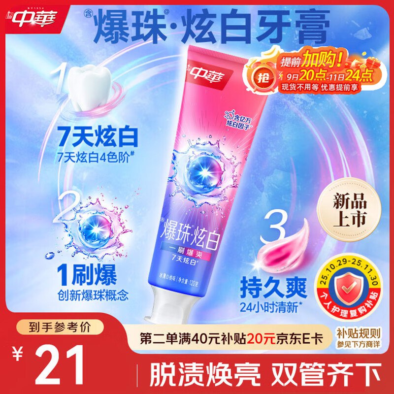 中华爆珠炫白牙膏清新口气亮白温和去渍冰薄白桃味120g*1支