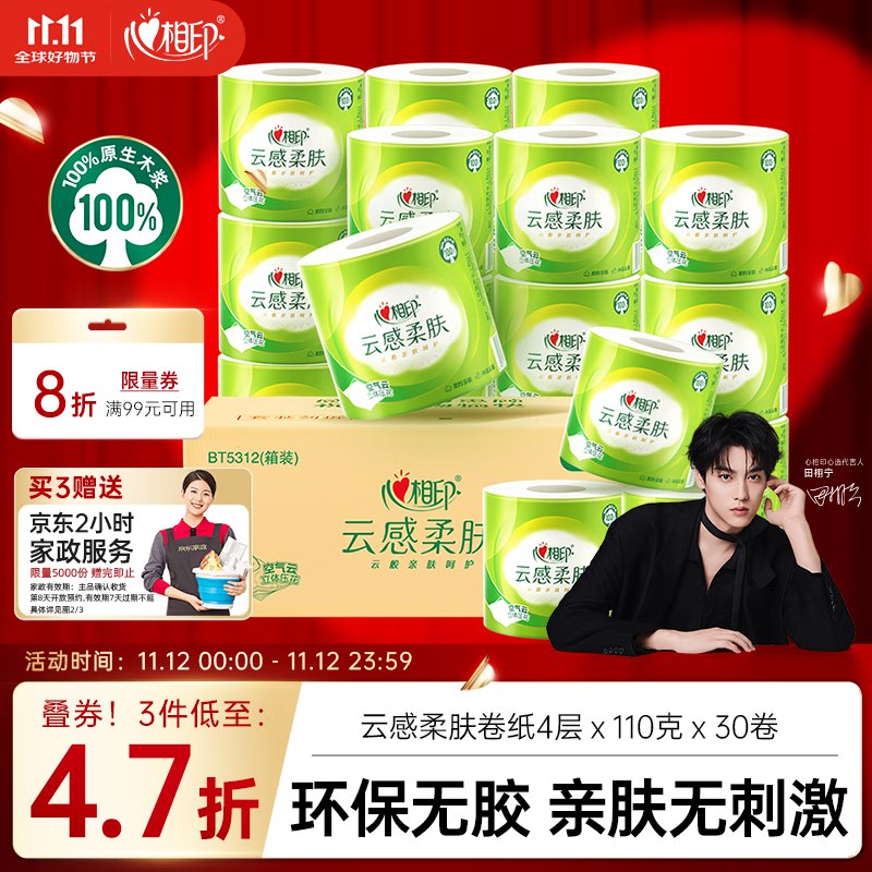 心相印有芯卷纸云感柔肤 4层110g*30卷