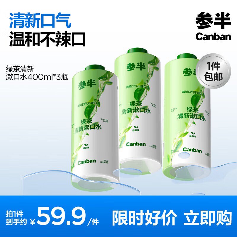 参半绿茶清新漱口水400ml*3瓶