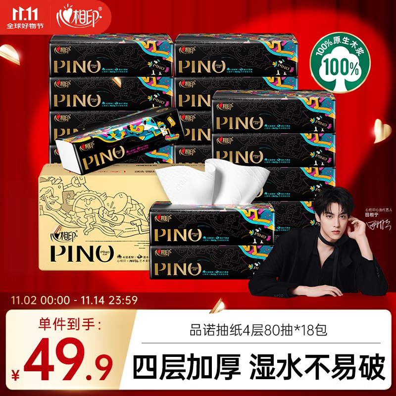 品诺 4层80抽*18包加厚加大M码看有无弹限时立减4元 小程序下单到手是17.6叠加200-20