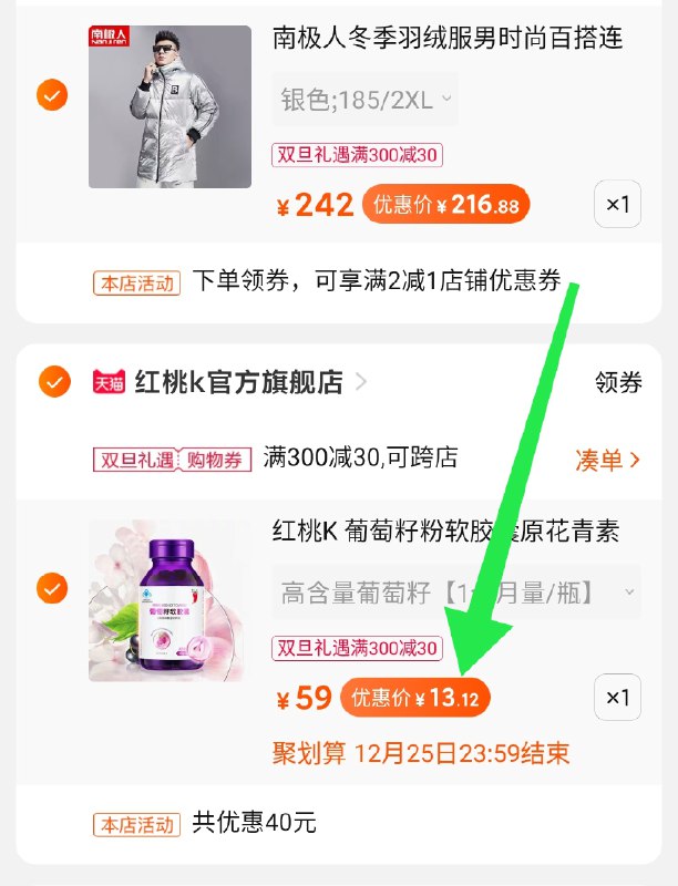 3.凑单商品 也加购物车1件(GE5wcqBbvUI)/ 两个商品一起【提交并付款】然后再单独【退款凑单商品】红桃K葡萄籽胶囊 到手13元