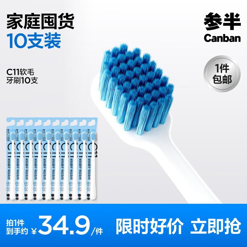 参半 宽柔密护c11牙刷10支
