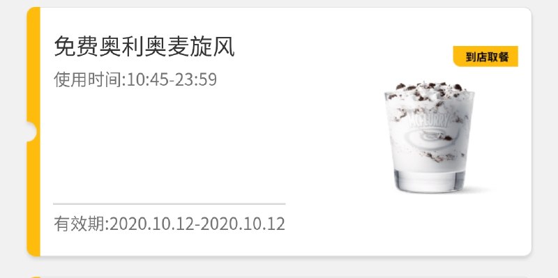 i麦当劳 微信小程序有弹窗或点击【嗨翻星期一】可以领取免费奥利奥麦旋风卡券在我的卡包查看