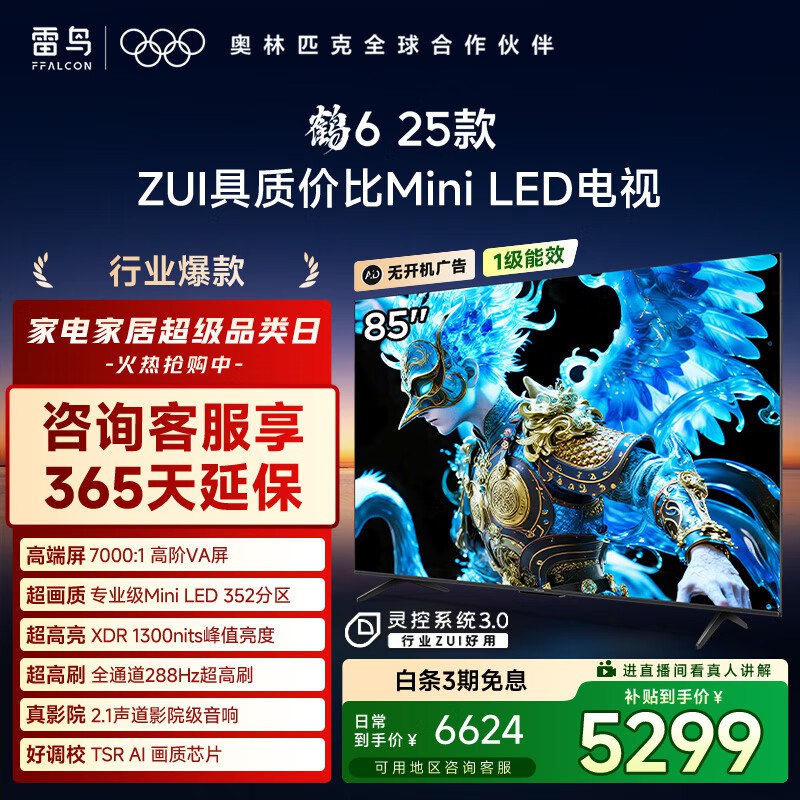 TCL雷鸟电视 85鹤6 25款 85英寸MiniLED ，部分地区有补贴，4016，按需