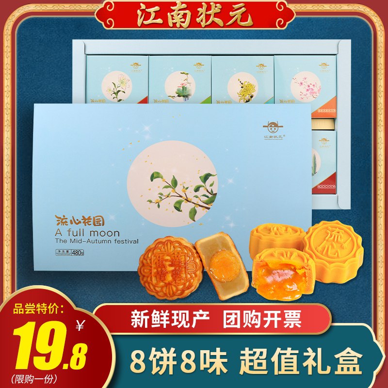 19.8元 江南状元旗舰店流心花园月饼礼盒8饼8味(rMhCXmCxcMB)/