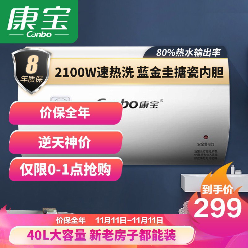 康宝CBD40-2.1WAFE05 电热水器 40L，299