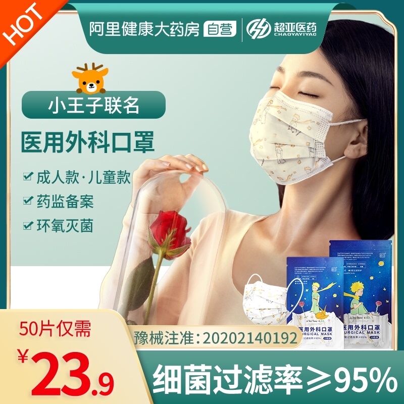 0点后下单 先领券 9.9元【阿里健康大药房】超亚小王子医用口罩50只(fQk1XPdwrJK)/  兄弟们没口罩的可以备上了