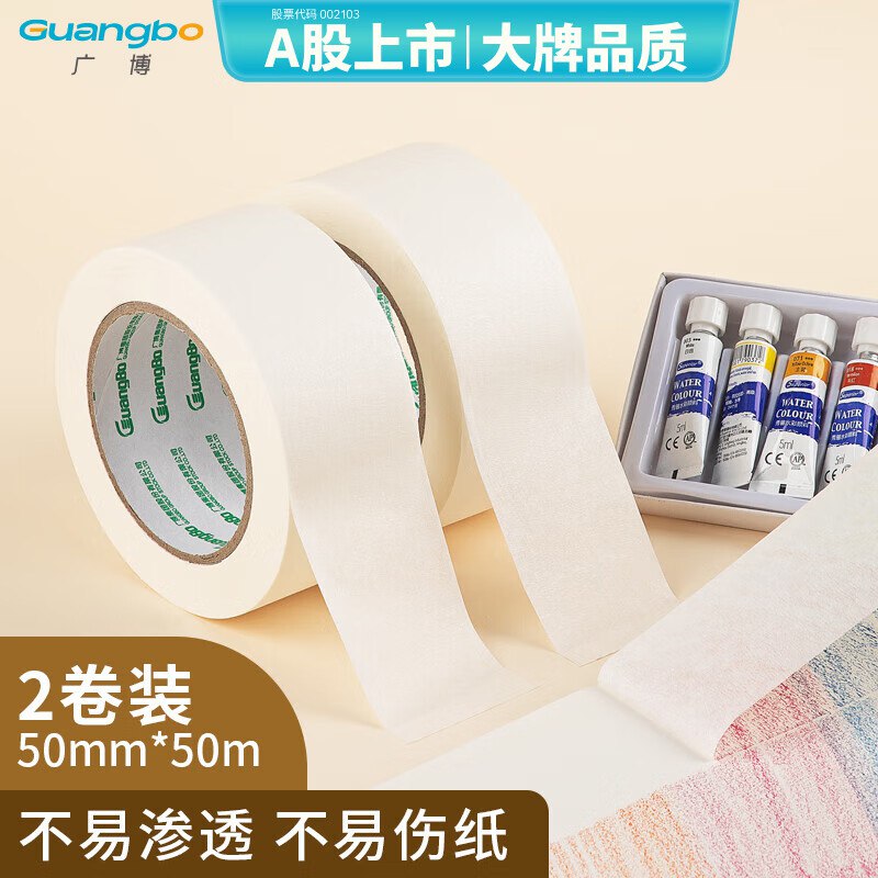 广博(GuangBo)美纹纸胶带 50mm*50m2卷