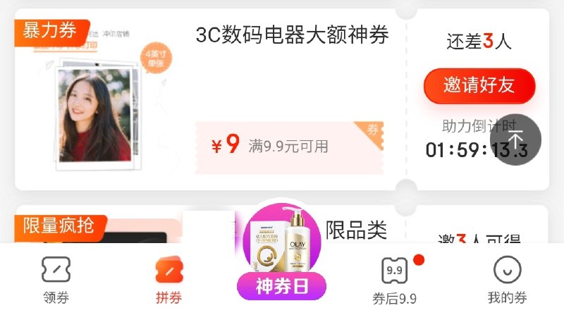 京东app-领券中心-拼券下拉学生用户分享3人9.9-9数码劵 被分享是21-20劵