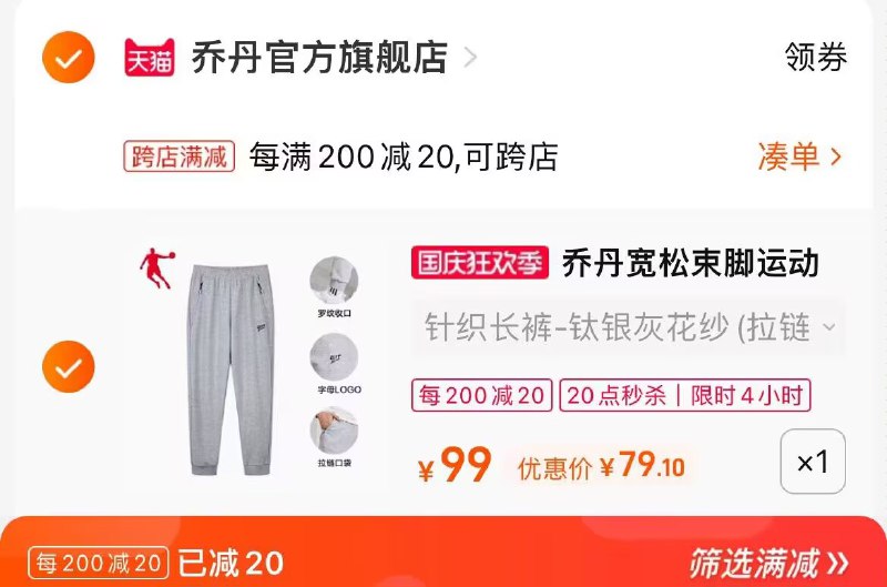 2. 凑单加购物车1件(vZWt2Cibzlu)/ CA001两个东西一起提交并付款然后再单独退款凑单商品乔丹束脚运动卫裤到手61元