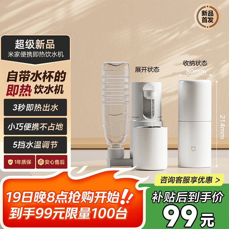 【20点】米家小米即热式饮水机，秒杀价99限量100台