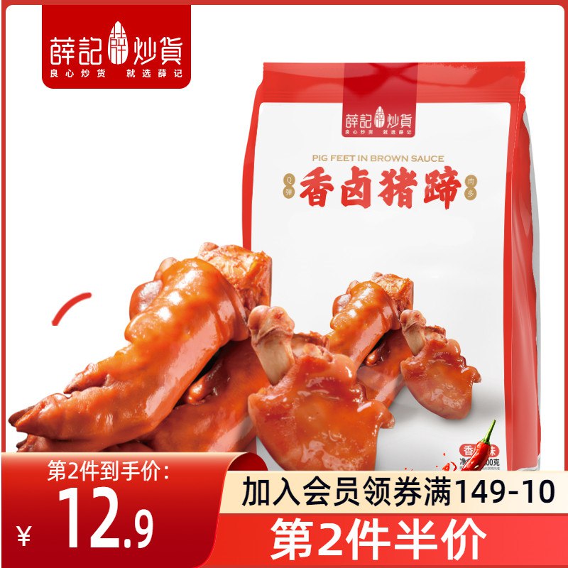 26.7亓 拍2件薛记炒货香卤猪蹄200克/袋￥w14D2l4kVQW￥