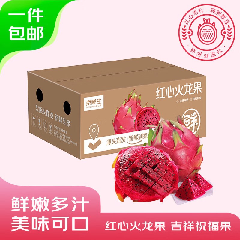 【自营】京鲜生 国产红心火龙果拍下39.9元得【4.5斤】单果400g+领 