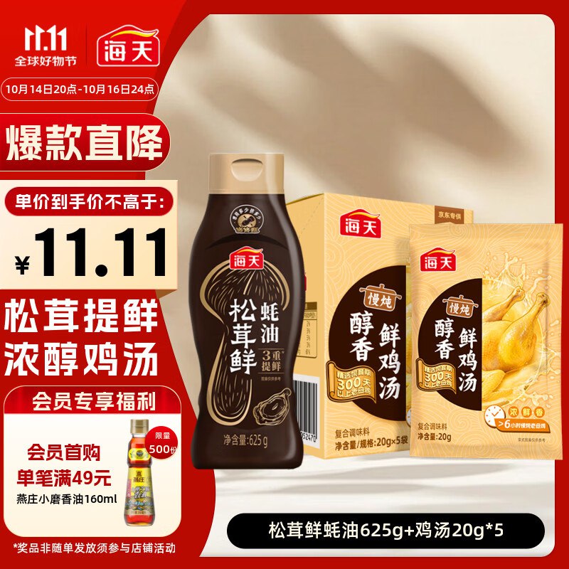 自营 海天 松茸鲜蚝油625g+鸡汤20g*5袋