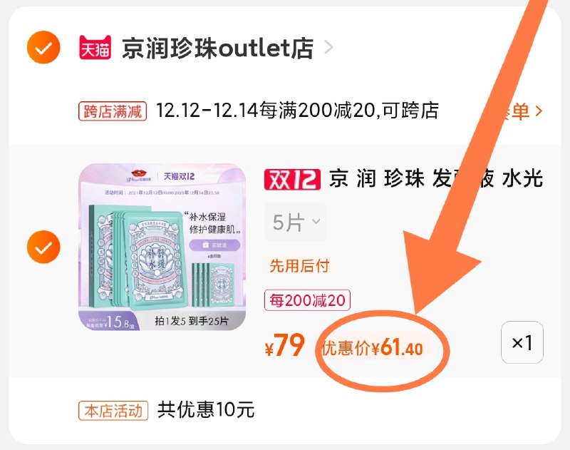 2.凑单商品 也加购物车1件(QznHXAS3tbk)/ 两个商品一起【提交并且付款】然后再单独【退款凑单商品】京润珍珠面膜5盒 到手61.5元