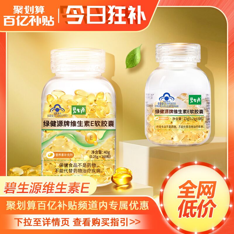 9.9元 阿里健康大药房碧生源维生素E软胶囊60粒(SYMgXvnYOxC)/ 红包: 1111.xuooo.com