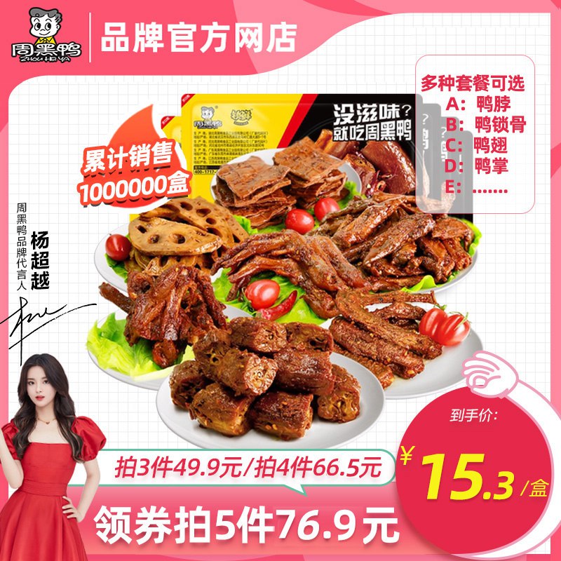 0点 3件49.8元 拍5件69.8元【周黑鸭官方自营店】锁鲜鸭脖锁骨鸭翅藕片任选(WfbP2p7iKPa)/