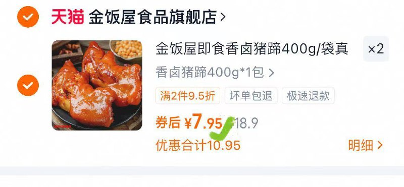 1反复领2次劵，拍2件7.9/件，香卤猪蹄400g