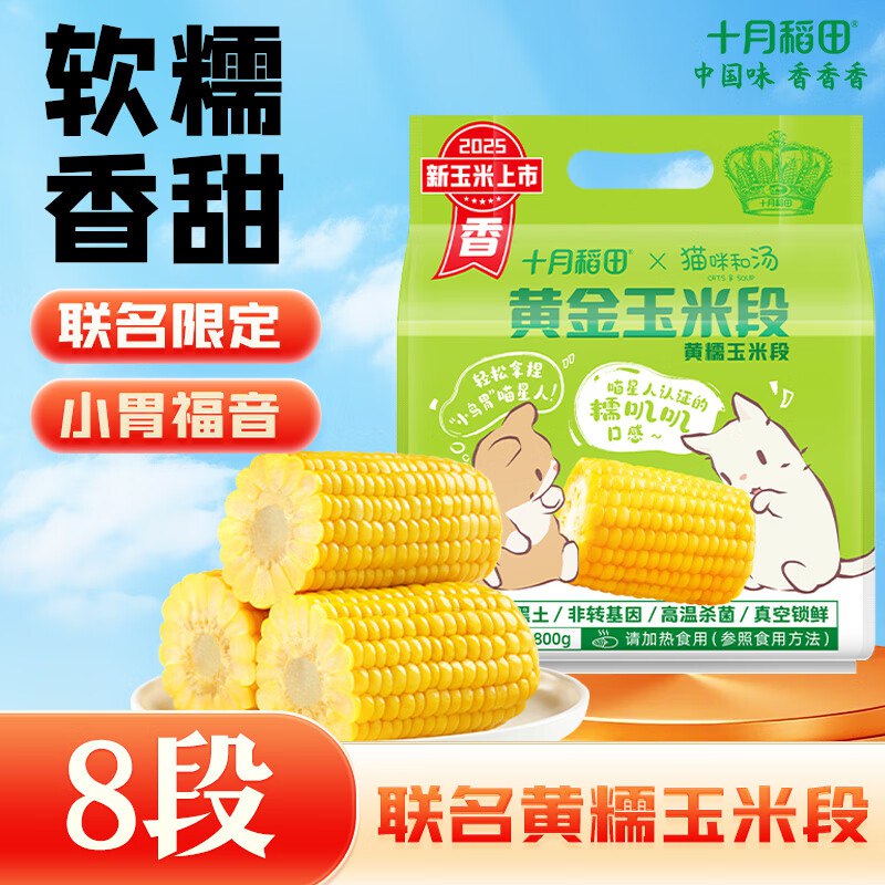 6件看返卡十月稻田 黄金玉米段 1.6斤(100g*8段)