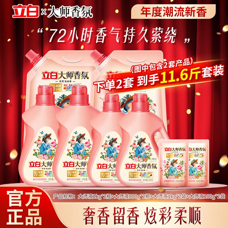 神車！立白大师香氛洗衣液！拍2件得11.6斤组合 仅49.9元均价一斤才4.3 ！纯大师液！先领卷