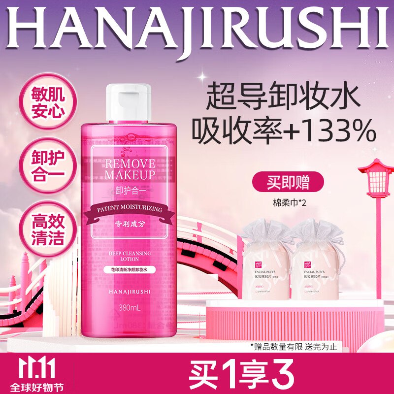 花印 深层清洁卸妆水380ml