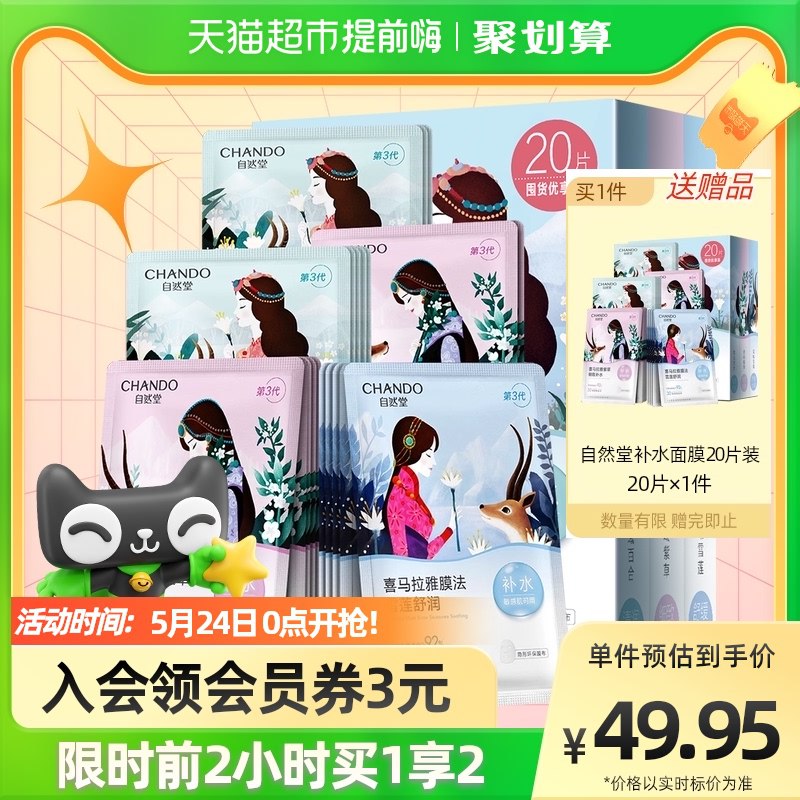 0点39.9元自然堂 喜马拉雅面膜20片送20片共40片￥6TOU2P94JfI￥/