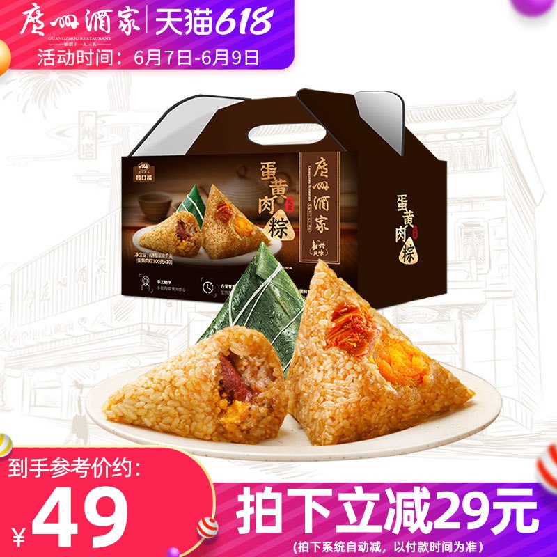 0点后下单 先领券 38元广州酒家肉粽蛋黄10只礼盒(ne1SXTnde9j)/  ---6月9日手机同享6.18促销价
