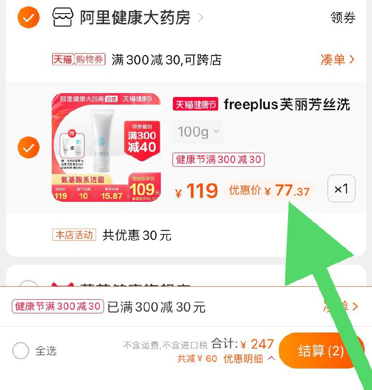 3.凑单加购物车1件(4dQEX1Ul0pb)/  4.两个东西一起【先付款】然后单独把凑单【退款】芙丽芳丝洗面奶 到手77元赠品可以自选  2点结束了就